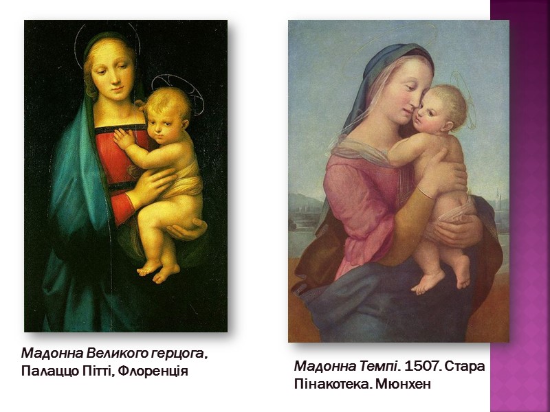 Мадонна Великого герцога, Палаццо Пітті, Флоренція  Мадонна Темпі. 1507. Стара Пінакотека. Мюнхен